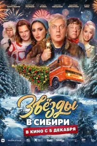 Звёзды в Сибири русский сериал